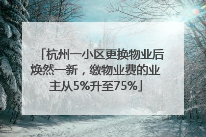 杭州一小区更换物业后焕然一新，缴物业费的业主从5%升至75%