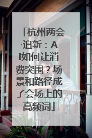 杭州两会·追新：AI如何让消费突围？场景和路径成了会场上的高频词