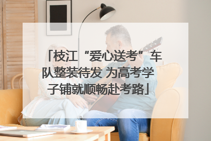 枝江“爱心送考”车队整装待发 为高考学子铺就顺畅赴考路