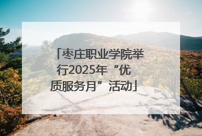 枣庄职业学院举行2025年“优质服务月”活动