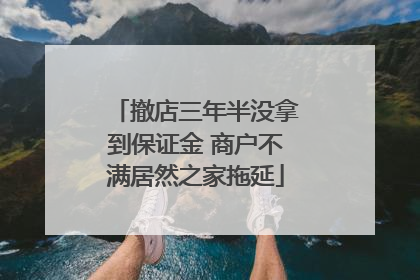 撤店三年半没拿到保证金 商户不满居然之家拖延