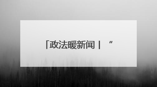 政法暖新闻丨“跨国”钱包回家记：失主直呼“没想到钱包比我还先回国！”