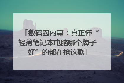 数码圈内幕：真正懂“轻薄笔记本电脑哪个牌子好”的都在抢这款