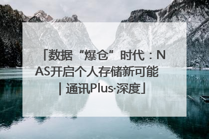 数据“爆仓”时代：NAS开启个人存储新可能｜通讯Plus·深度