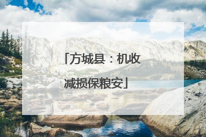 方城县：机收减损保粮安