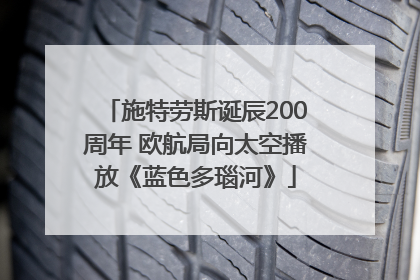 施特劳斯诞辰200周年 欧航局向太空播放《蓝色多瑙河》