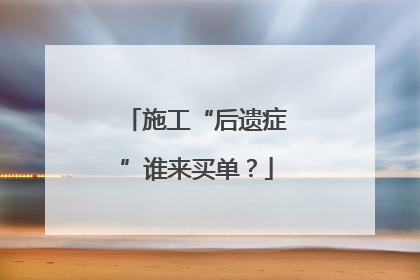 施工“后遗症”谁来买单？