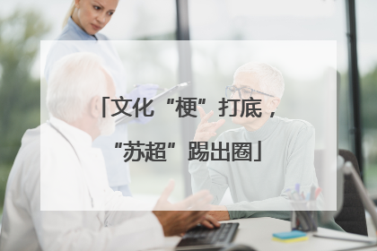 文化“梗”打底，“苏超”踢出圈
