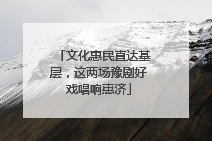 文化惠民直达基层，这两场豫剧好戏唱响惠济