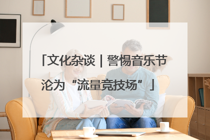 文化杂谈｜警惕音乐节沦为“流量竞技场”