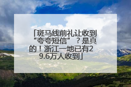 斑马线前礼让收到“夸夸短信”？是真的！浙江一地已有29.6万人收到