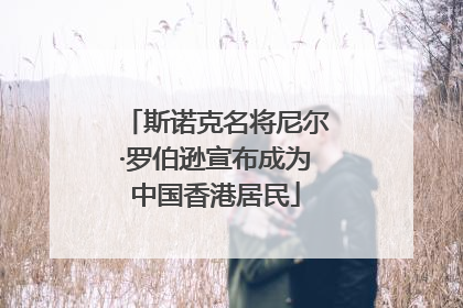 斯诺克名将尼尔·罗伯逊宣布成为中国香港居民