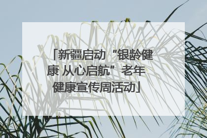 新疆启动“银龄健康 从心启航”老年健康宣传周活动