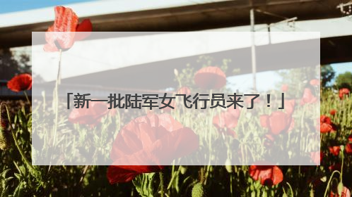 新一批陆军女飞行员来了！
