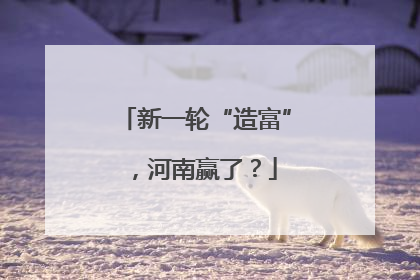 新一轮“造富”，河南赢了？