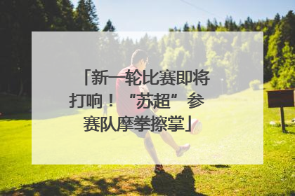 新一轮比赛即将打响！“苏超”参赛队摩拳擦掌