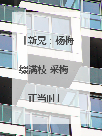 新晃：杨梅缀满枝 采梅正当时