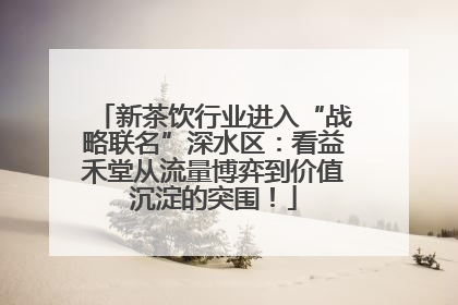新茶饮行业进入“战略联名”深水区：看益禾堂从流量博弈到价值沉淀的突围！