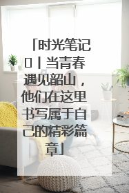 时光笔记⑪丨当青春遇见韶山，他们在这里书写属于自己的精彩篇章