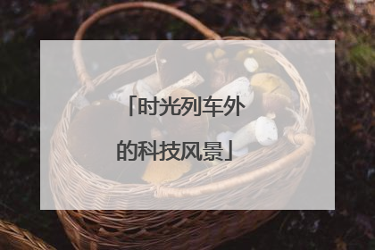 时光列车外的科技风景