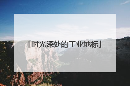 时光深处的工业地标
