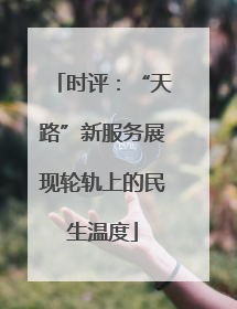 时评：“天路”新服务展现轮轨上的民生温度