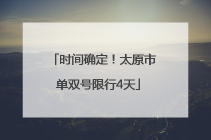 时间确定！太原市单双号限行4天