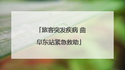 旅客突发疾病 曲阜东站紧急救助