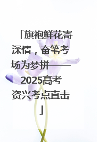 旗袍鲜花寄深情，奋笔考场为梦拼——2025高考资兴考点直击