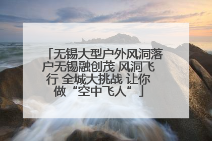 无锡大型户外风洞落户无锡融创茂 风洞飞行 全城大挑战 让你做“空中飞人”