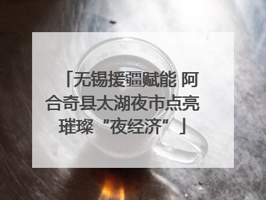 无锡援疆赋能 阿合奇县太湖夜市点亮璀璨“夜经济”