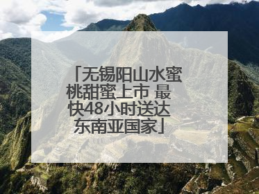 无锡阳山水蜜桃甜蜜上市 最快48小时送达东南亚国家