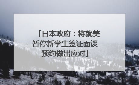 日本政府：将就美暂停新学生签证面谈预约做出应对