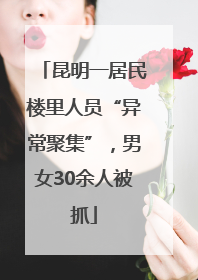 昆明一居民楼里人员“异常聚集”，男女30余人被抓