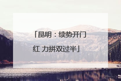 昆明：续势开门红 力拼双过半