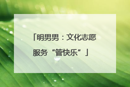 明男男：文化志愿服务“管快乐”
