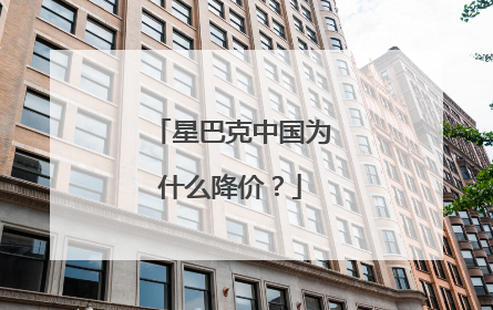 星巴克中国为什么降价？