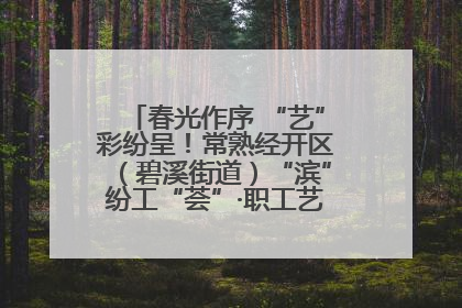春光作序 “艺”彩纷呈！常熟经开区（碧溪街道）“滨”纷工“荟”·职工艺课堂点亮春日时光