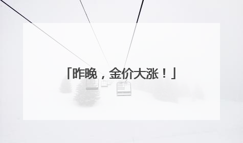 昨晚，金价大涨！