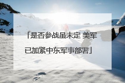 是否参战虽未定 美军已加紧中东军事部署