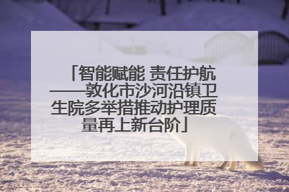 智能赋能 责任护航——敦化市沙河沿镇卫生院多举措推动护理质量再上新台阶