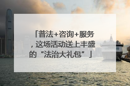 普法+咨询+服务，这场活动送上丰盛的“法治大礼包”