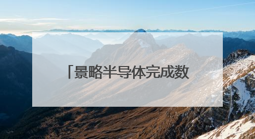 景略半导体完成数亿元融资，华兴担任独家财务顾问