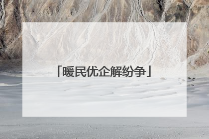 暖民优企解纷争