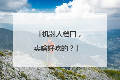 机器人档口，卖啥好吃的？