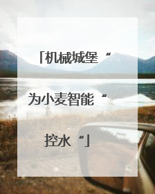机械城堡“为小麦智能“控水“