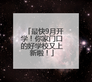 最快9月开学！你家门口的好学校又上新啦！