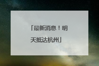 最新消息！明天抵达杭州