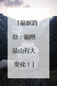 最新消息：福州鼓山有大变化！