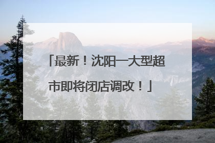 最新！沈阳一大型超市即将闭店调改！